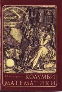 cover of the book Колумби математики