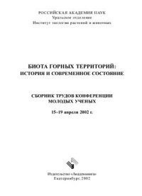 cover of the book Биота горных территорий: история и современное состояние