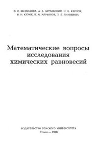 cover of the book Математические вопросы исследования химических равновесий