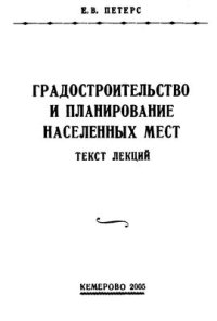 cover of the book Градостроительство и планирование населенных мест