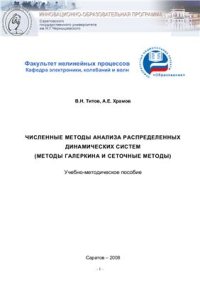 cover of the book Численные методы анализа распределенных систем. Учебно-методическое пособие