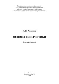 cover of the book Основы кибернетики