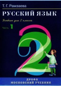 cover of the book Русский язык. 2 класс. Часть 1