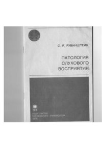 cover of the book Патология слухового восприятия