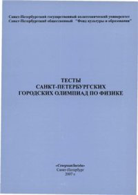 cover of the book Тесты Санкт-Петербургских городских олимпиад по физике