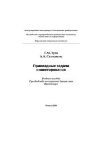 cover of the book Прикладные задачи инвестирования