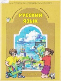 cover of the book Русский язык. 4 класс
