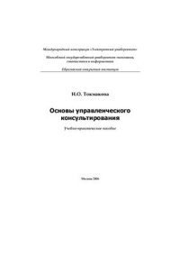 cover of the book Основы управленческого консультирования