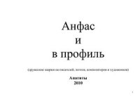 cover of the book Анфас и в профиль. (альбом шаржей)