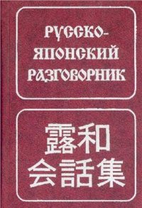 cover of the book Русско-японский разговорник