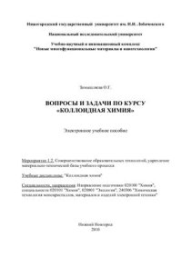 cover of the book Вопросы и задачи по курсу коллоидная химия