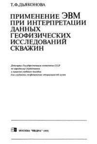 cover of the book Применение ЭВМ при интерпретации данных геофизических исследований скважин