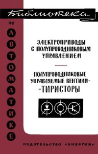 cover of the book Электроприводы с полупроводниковым управлением. Полупроводниковые управляемые вентили - тиристоры (сборник статей)