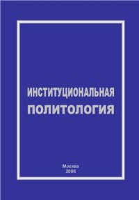 cover of the book Институциональная политология. Современный институционализм и политическая трансформация России