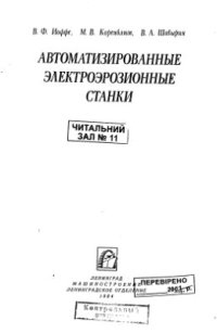 cover of the book Автоматизированные электроэрозионные станки