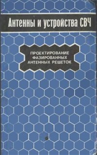 cover of the book Антенны и устройства СВЧ. Проектирование фазированных антенных решеток