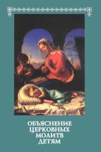 cover of the book Объяснение церковных молитв детям