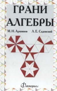 cover of the book Грани алгебры