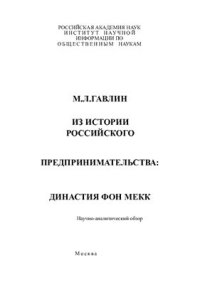 cover of the book Из истории Российского предпринимательства: династия Фон Мекк