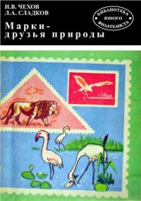 cover of the book Марки - друзья природы