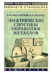 cover of the book Электрические способы обработки металлов