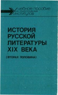 cover of the book История русской литературы XIX века (вторая половина)