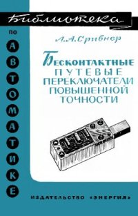 cover of the book Бесконтактные путевые переключатели повышенной точности