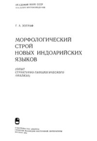 cover of the book Морфологический строй новых индоарийских языков