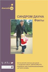 cover of the book Синдром Дауна. Факты