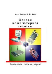 cover of the book Основи комп'ютерної техніки