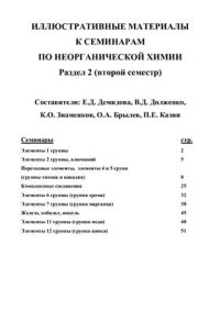 cover of the book Иллюстративные материалы к семинарам по неорганической химии