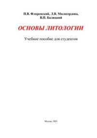 cover of the book Основы литологии