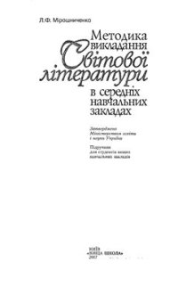 cover of the book Методика викладання світової літератури в середніх навчальних закладах