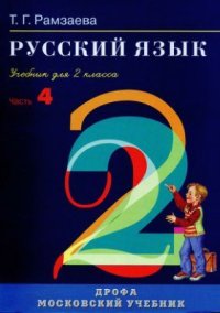 cover of the book Русский язык. 2 класс. Часть 4