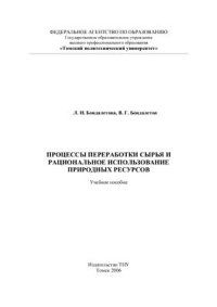 cover of the book Процессы переработки сырья и рациональное использование природных ресурсов