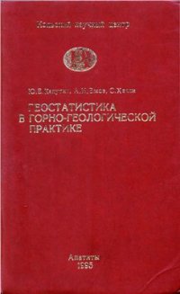 cover of the book Геостатистика в горно-геологической практике