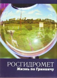 cover of the book Росгидромет. Жизнь по Гринвичу