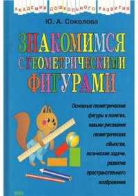 cover of the book Знакомимся с геометрическими фигурами