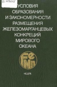cover of the book Условия образования и закономерности размещения железомарганцевых конкреций Мирового океана
