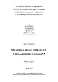 cover of the book Обработка и анализ изображений с использованием языка JAVA