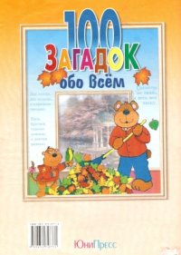 cover of the book 100 загадок обо всем