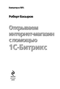 cover of the book Открываем интернет-магазин с помощью 1С-Битрикс