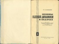 cover of the book Основы газовой динамики в задачах