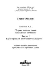 cover of the book Сборник задач по химии повышенной сложности. Выпуск №1. Идентификация неорганических веществ