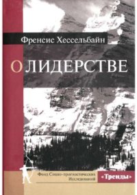 cover of the book О лидерстве