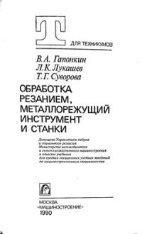 cover of the book Обработка резанием, металлорежущий инструмент и станки