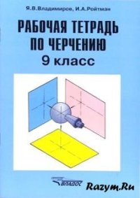 cover of the book Рабочая тетрадь по черчению. 9 класс