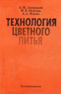 cover of the book Технология цветного литья