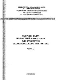 cover of the book Сборник задач для студентов экономического факультета. Часть 2