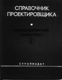 cover of the book Промышленный транспорт. Том 1